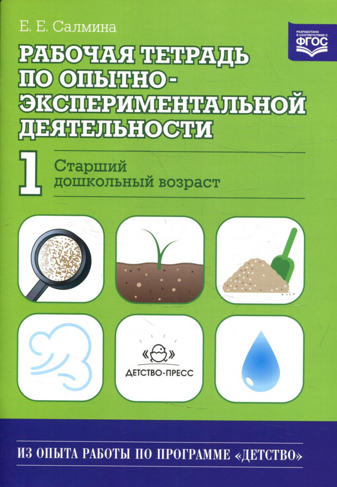 Рабочая тетрадь по опытно-экспериментальной деятельности №1 (старший дошкольный возраст). Учебно-методическое пособие для педагогов ДОУ | Библиотека программы «Детство»