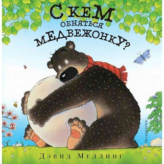 С кем обняться медвежонку? | Медвежонок Дуглас