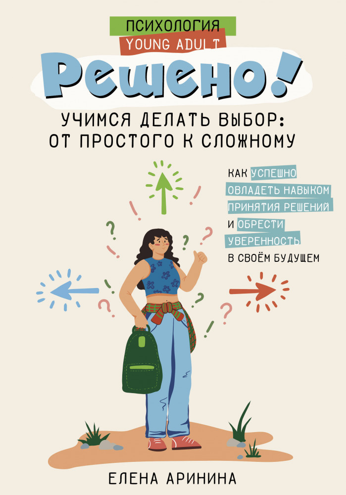 Решено! Учимся делать выбор: от простого к сложному | Психология Young Adult