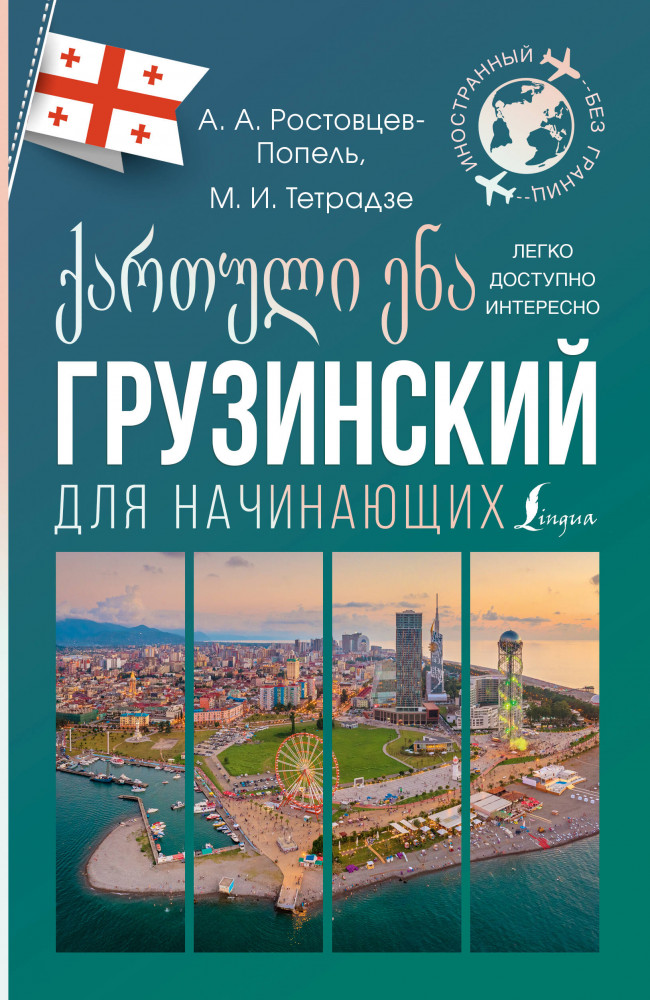 Грузинский для начинающих | Иностранный без границ
