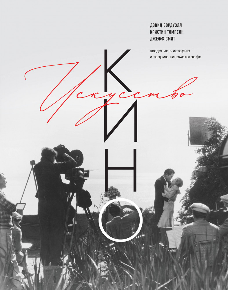 Искусство Кино. Введение в историю и теорию кинематографа | 35 мм. История и теория кино