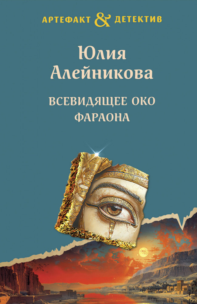 Всевидящее око фараона | Артефакт & Детектив супер-эконом