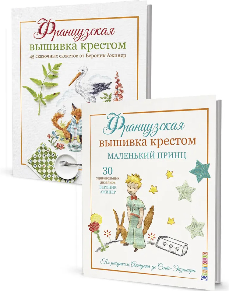 Французская вышивка крестом. 45 сказочных сюжетов. Маленький принц. Комплект из 2 книг | Французская вышивка крестом