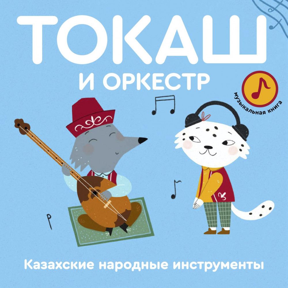 Токаш и оркестр | Казахстанское издание