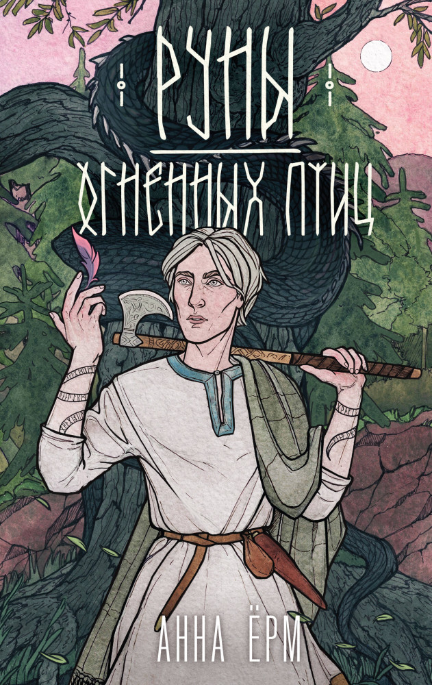 Руны огненных птиц | Охотники за мирами