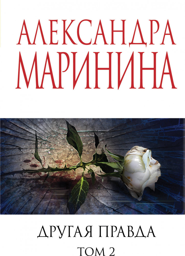 Другая правда. Том 2 | А.Маринина. Меньше, чем спец.цена (обложка)