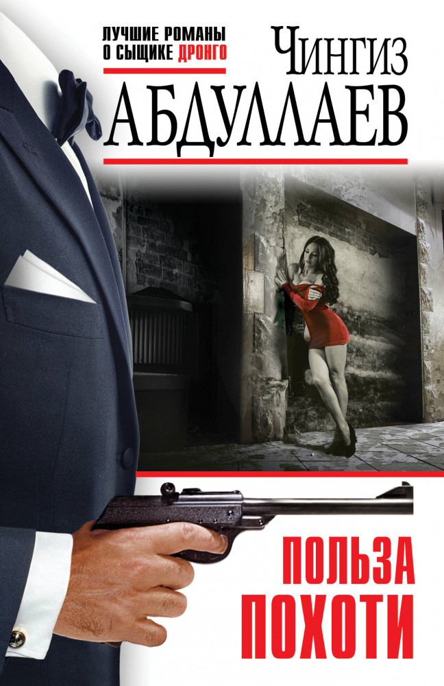 Польза похоти | Абдуллаев. Лучшие романы о сыщике Дронго. Эконом (обложка)