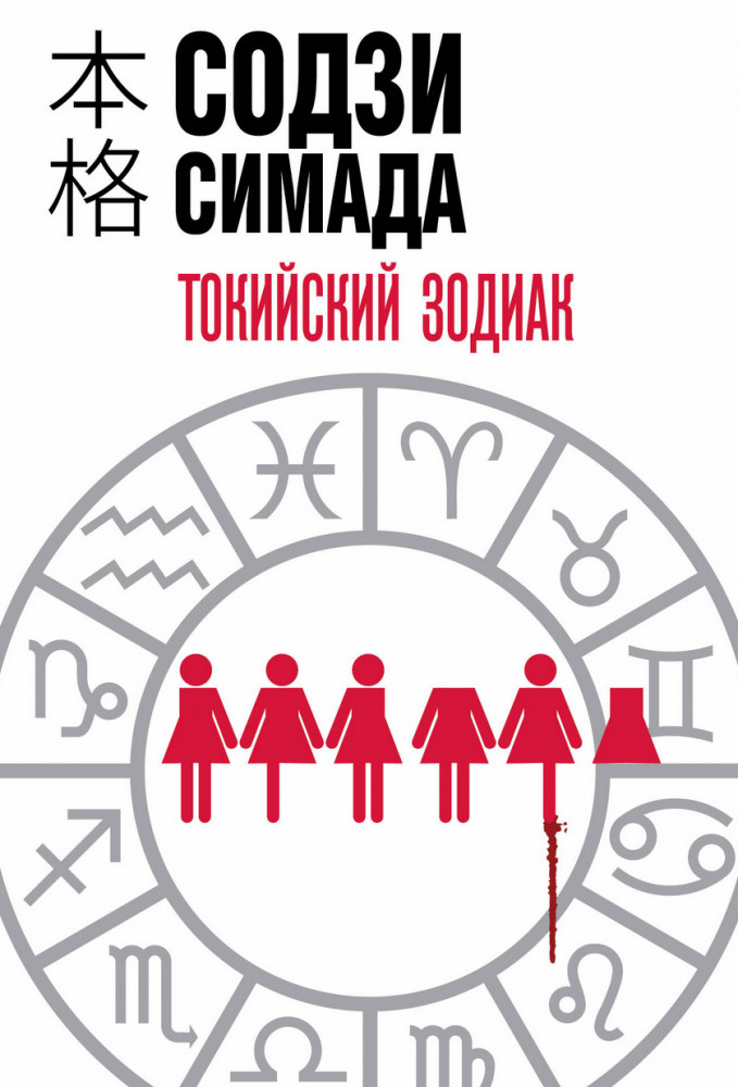Токийский Зодиак | Хонкаку-детектив (обложка)