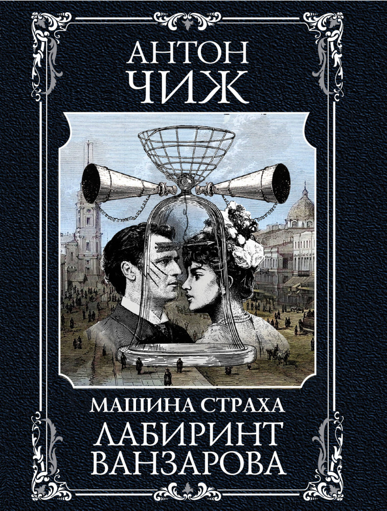 Лабиринт Ванзарова | Исторические детективы Антона Чижа (обложка) (цикл «Ванзаров»)