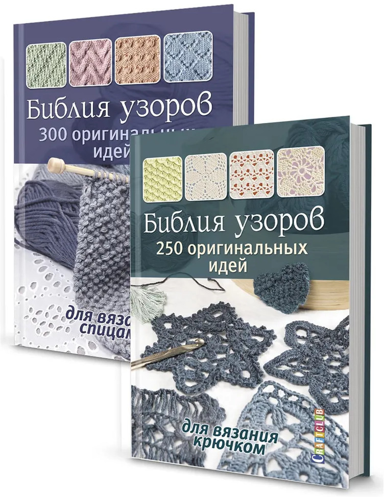 Библии узоров. 250 узоров для вязания крючком и 300 идей для вязания спицами. Комплект из 2 книг