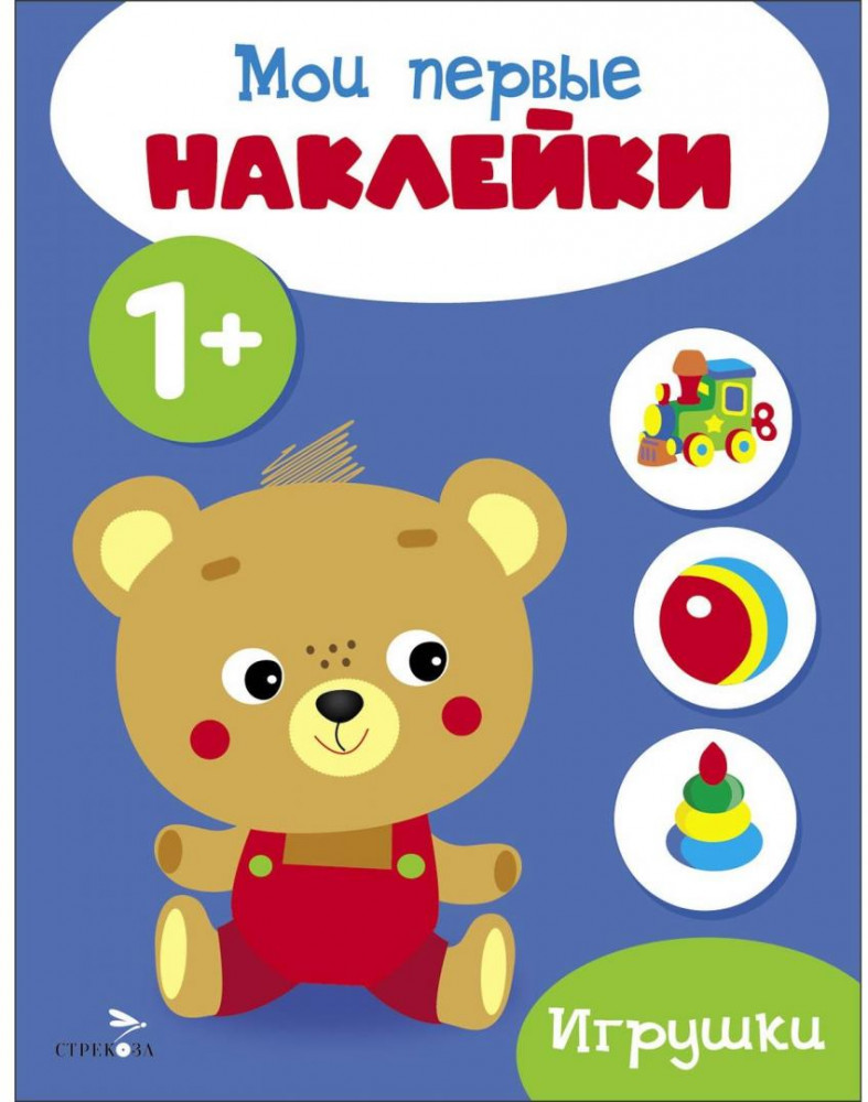 Мои первые наклейки. Игрушки | Мои первые наклейки