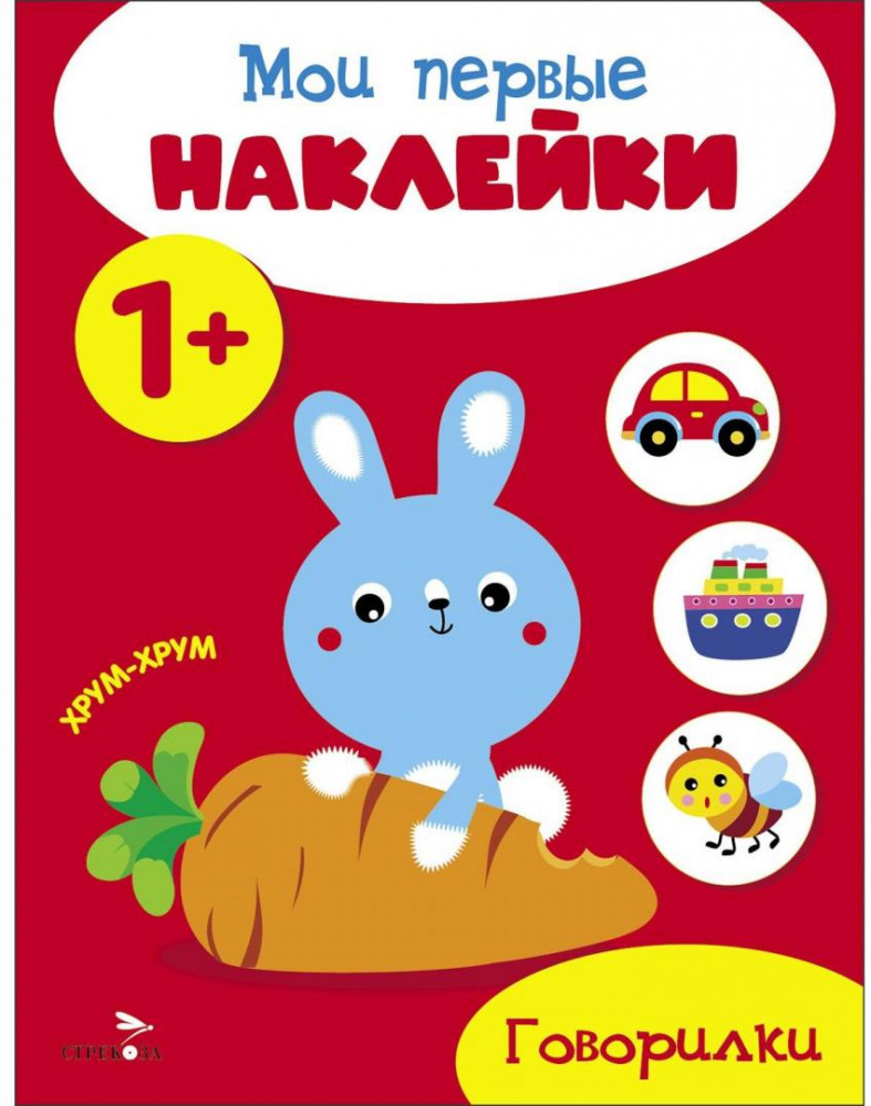Мои первые наклейки. Говорилки | Мои первые наклейки