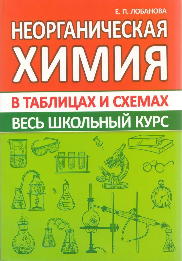 Неорганическая химия. Весь школьный курс в таблицах и схемах