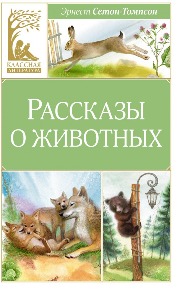 Рассказы о животных | Классная литература