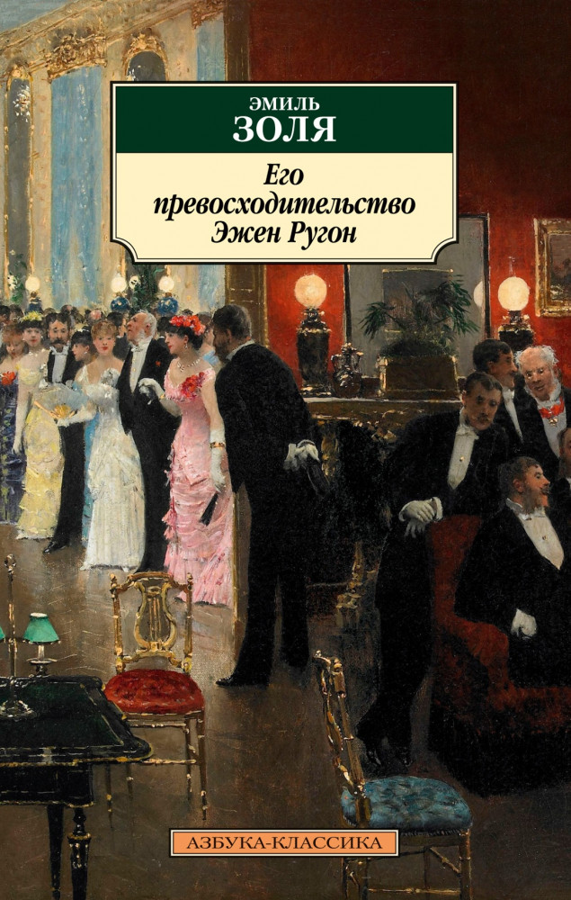Его превосходительство Эжен Ругон | Азбука-классика (pocket-book)