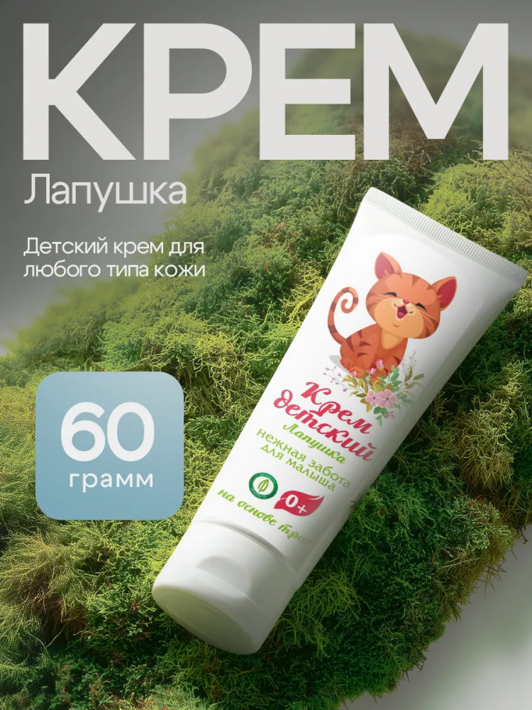 Детский крем для самой нежной кожи «Лапушка» | Травник Гордеев