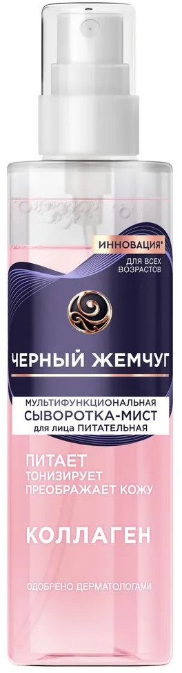 Сыворотка-мист для лица мультифункциональная с коллагеном | Черный жемчуг