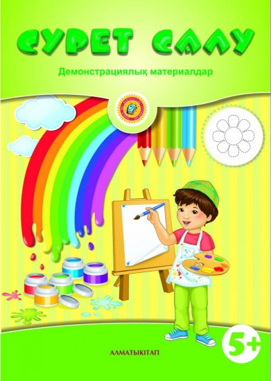 Сурет Салу. Демонстрациялық материалдар (5+)