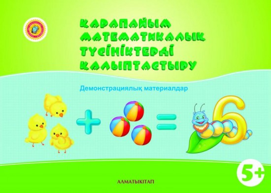 Қарапайым математикалық түсініктерді калыптастыру. Демонстрациялық материалдар (5+ )