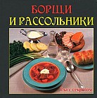 Борщи и рассольники