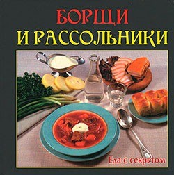 Борщи и рассольники | Еда с секретом