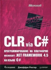 CLR via C#. Программирование на платформе Microsoft .NET Framework 4.5 на языке C#. 4-е издание