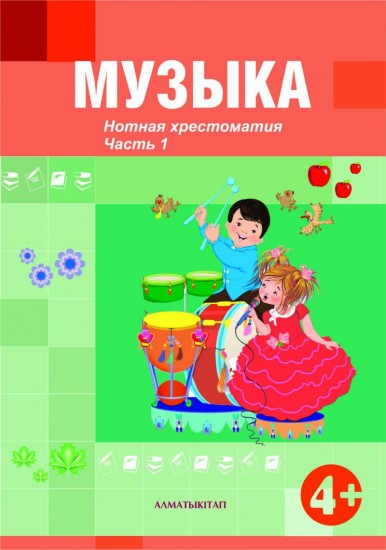 Музыка. Нотная хрестоматия 1,2 части (+4 )