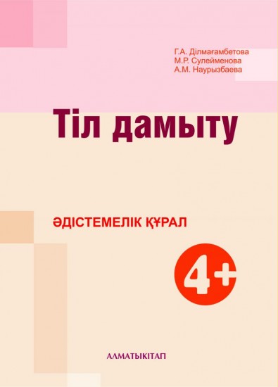Тіл дамыту. Әдістемелік құрал (4+ )