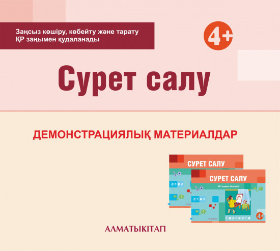Сурет салу. Демонстрациялық материалдар (4+). Мектепке дейінгі тәрбие оқытудың үлгілік оқу бағдарламасы бойынша ортаңғы топ (4-5 жас) педагогтеріне арналған «Екінші кіші топ». (Электронды нұсқа)