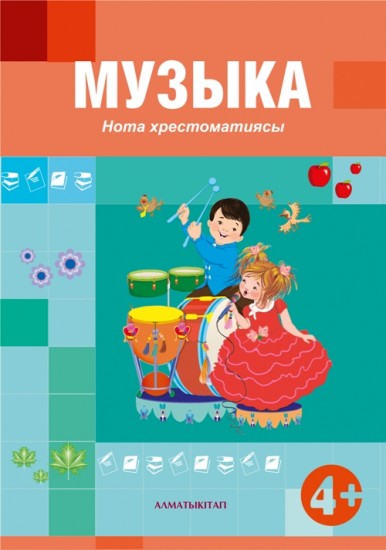Музыка. Нота хрестоматиясы (4+)