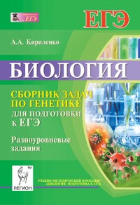 Биология. Сборник задач по генетике. Базовый, повышенный, высокий уровни ЕГЭ. Учено-методич. пособие | Готовимся к ЕГЭ