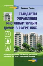Стандарты управления многоквартирным домом в сфере ЖКХ