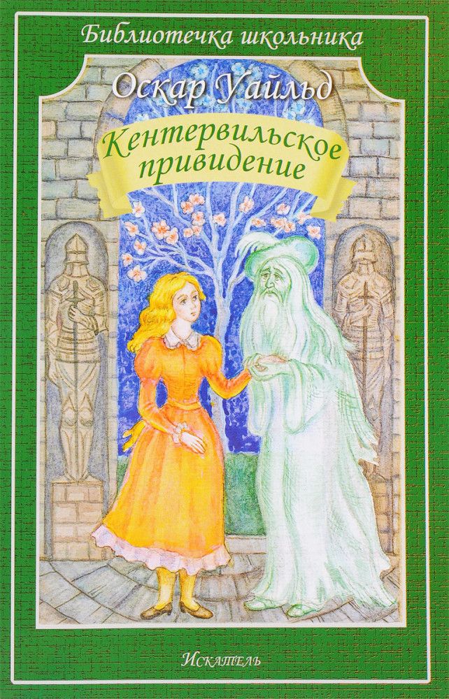 Кентервильское привидение | Библиотечка школьника