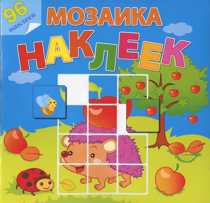 Во саду ли в огороде. Мозаика из наклеек | Мозаика из наклеек