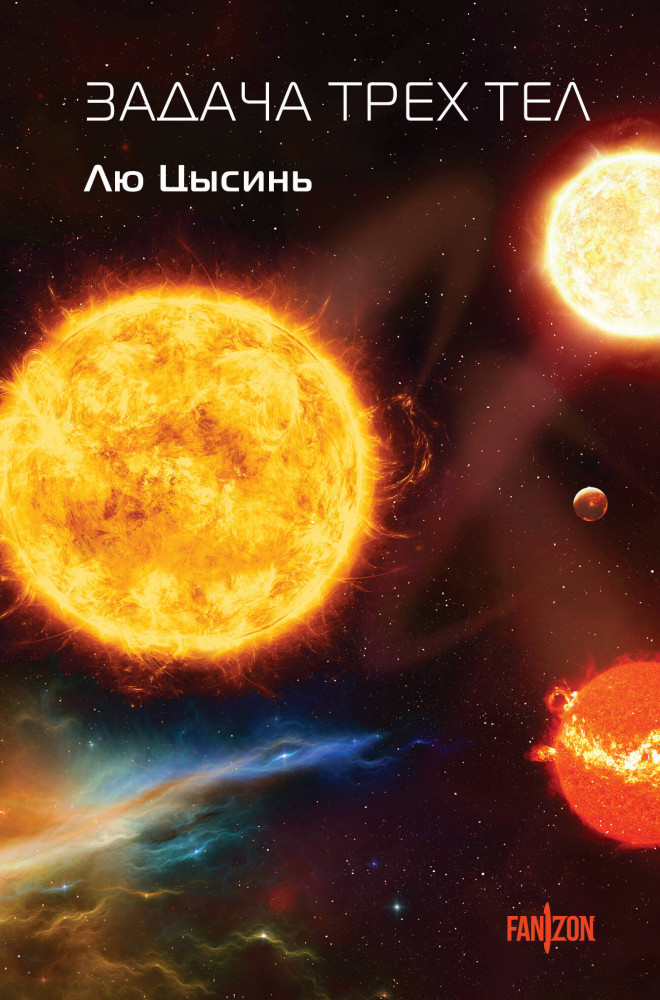 Задача трех тел | Fanzon. Sci-Fi Universe. Клатчбук