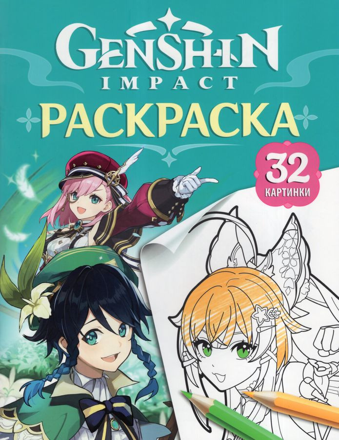 Раскраска «Genshin Impact. Герои вселенной Геншин» | Genshin Impact