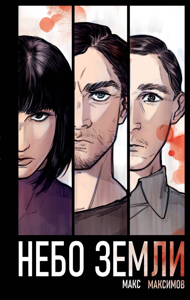 Небо Земли | Макс Максимов. Фантастика от звезды YouTube (новое оформление)