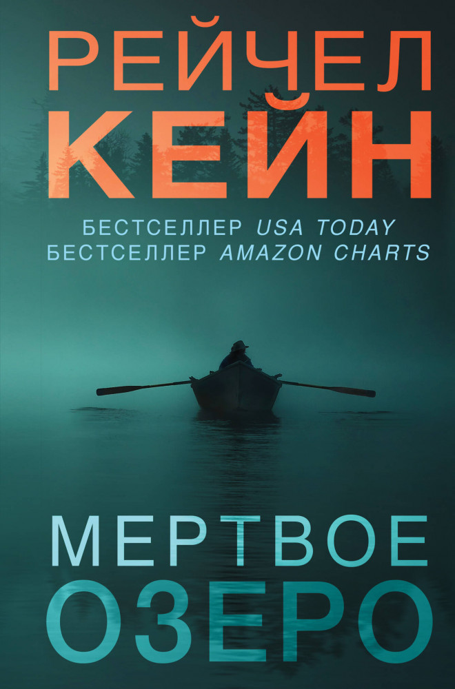 Мертвое озеро | Мертвое озеро. Бестселлер Amazon (клатчбук)
