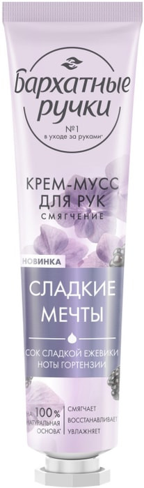 Крем-мусс для рук «Сладкие мечты» | Бархатные ручки