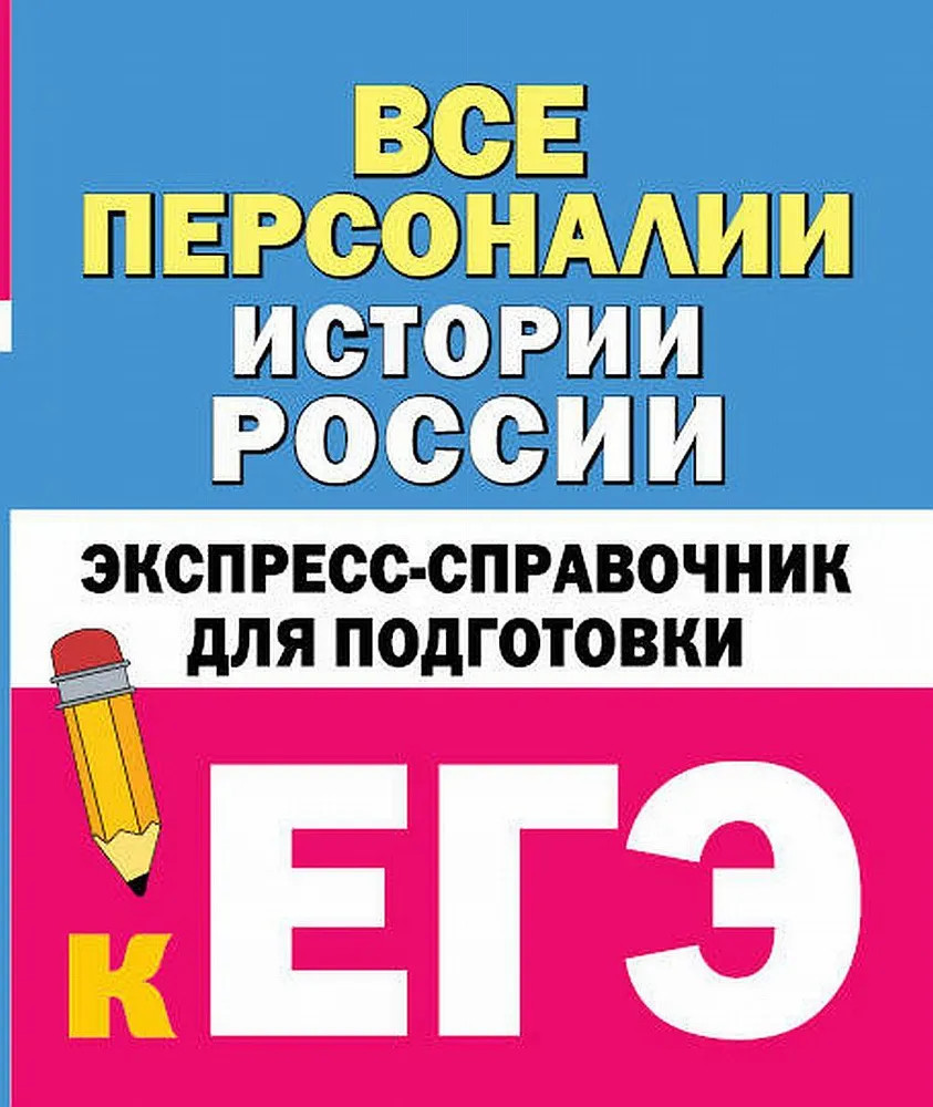 Все персоналии истории России. Экспресс-справочник для подготовки к ЕГЭ | ЕГЭ: справочник в кармане