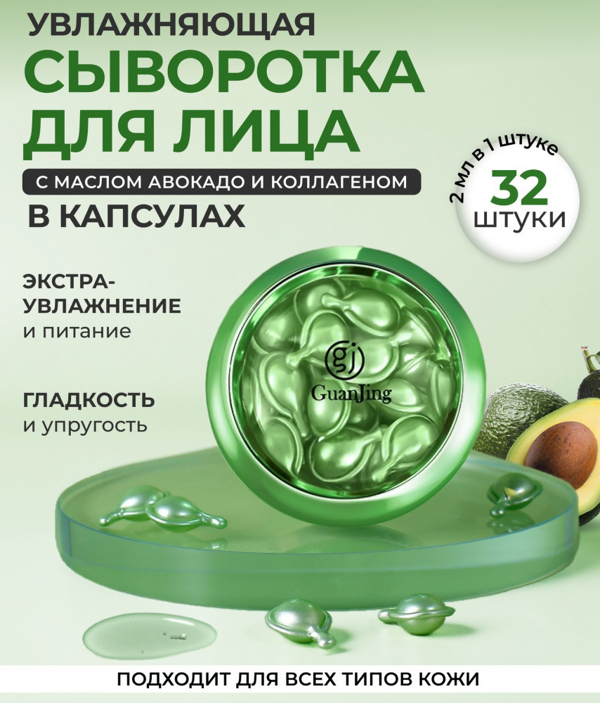 Сыворотка в капсулах для лица с витамином Е и масло авокадо | GuanJing
