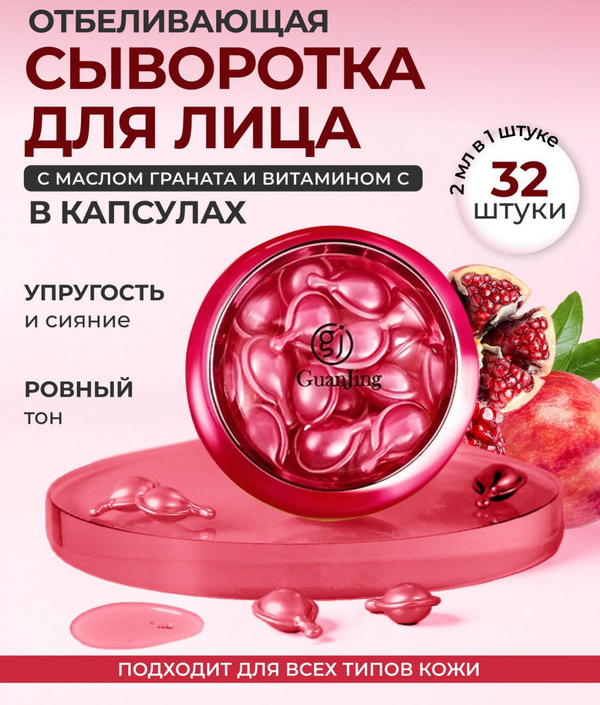 Сыворотка в капсулах для лица отбеливающая с витамином C и маслом гранатных косточек | GuanJing