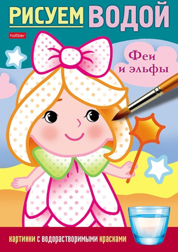Раскраска «Рисуем водой. Феи и эльфы» | Hatber