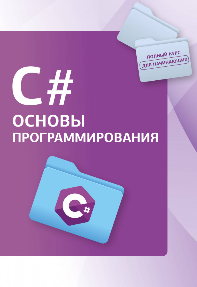 C#. Основы программирования | Полный курс для начинающих программистов