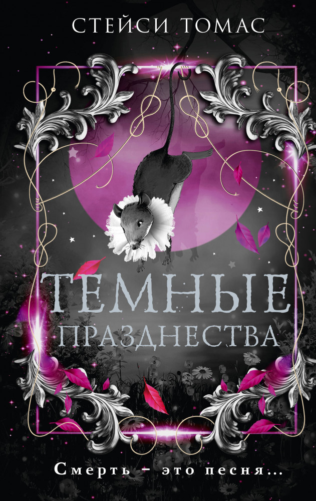 Тёмные празднества | Total black: новый темный роман