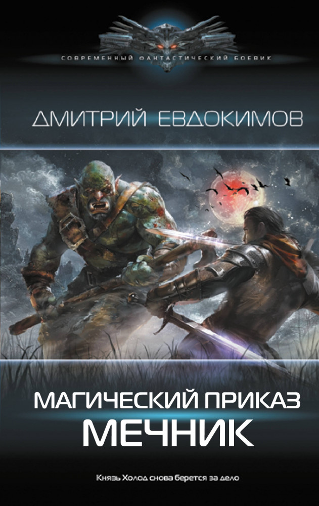 Магический приказ. Мечник | Современный фантастический боевик