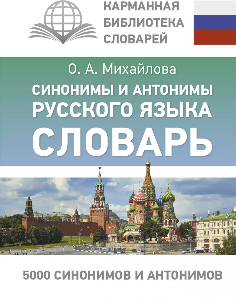 Синонимы и антонимы русского языка. Словарь | Карманная библиотека словарей: лучшее