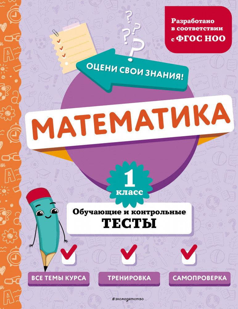 Математика. 1 класс. Обучающие и контрольные тесты | Оцени свои знания! Тесты для начальной школы