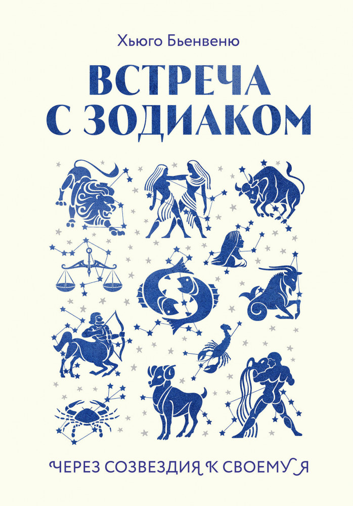 Встреча с зодиаком. Через созвездия к своему я | По млечному пути. Западная астрология