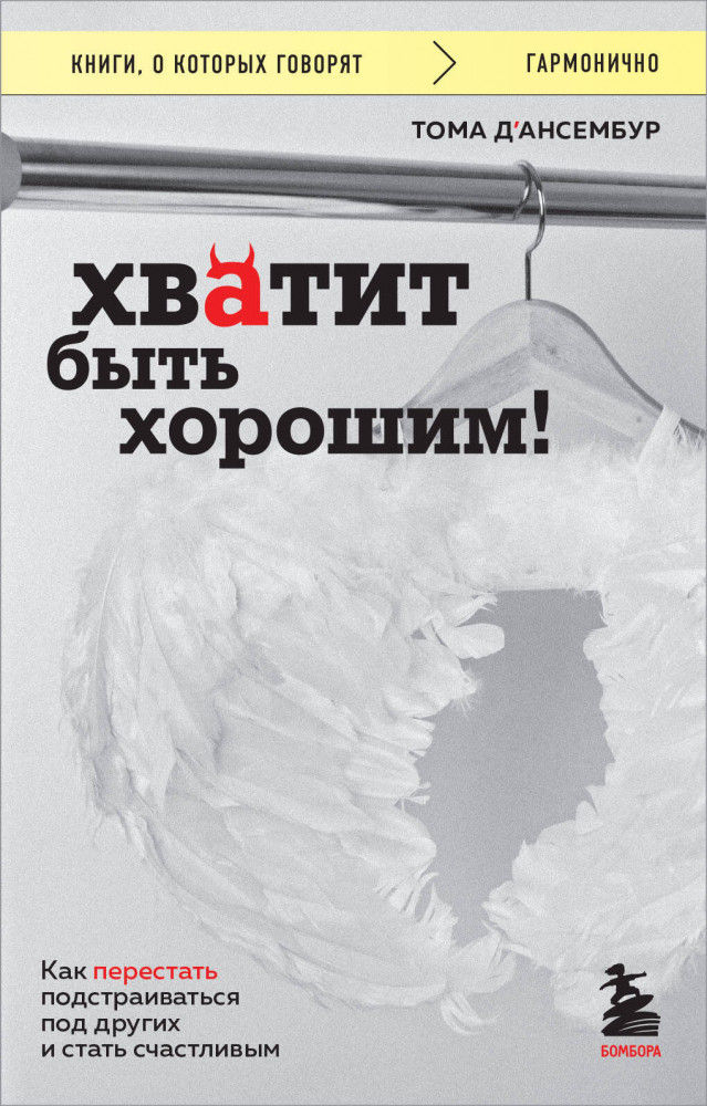 Хватит быть хорошим! Как перестать подстраиваться под других и стать счастливым | Книги, о которых говорят